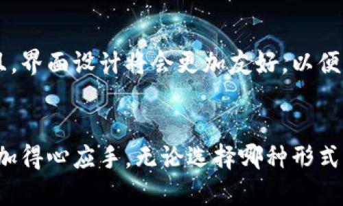 baioti冷钱包的位数分析：不同类型冷钱包的安全性与便捷性/baioti
冷钱包, 数字货币, 安全性, 加密技术/guanjianci

引言
随着数字货币的迅猛发展，越来越多的人开始关注如何安全地存储他们的加密资产。其中，冷钱包作为一种离线存储的方式，受到了广泛的关注。然而，在选择冷钱包的时候，用户也会遇到许多问题，其中之一就是冷钱包的位数。这不仅是关于钱包本身的存储空间，更是涉及到安全性和便捷性的问题。在本文中，我们将深入探讨冷钱包的位数及其对安全性的影响，并解析用户在选择冷钱包时需要考虑的相关因素。

冷钱包的定义与类型
冷钱包，顾名思义，是指一种离线存储数字资产的工具，与在线钱包（热钱包）相对。冷钱包的主要特点是其不与互联网连接，从而大幅度降低了被黑客攻击的风险。根据存储介质的不同，冷钱包可以分为以下几种类型：
ul
    li硬件钱包：如Ledger、Trezor等，这些设备专为存储加密货币而设计，具备很高的安全性。/li
    li纸钱包：将公钥和私钥打印在纸上，完全离线，但需要妥善保管，防止丢失或损坏。/li
    li离线电脑：使用一台不连接互联网的计算机生成和存储数字货币钱包。/li
/ul
以上的冷钱包类型各有利弊，用户需根据自己的需求和使用习惯进行选择。

冷钱包的位数与安全性
冷钱包的位数通常指的是私钥的长度，例如常见的比特币私钥通常有64个十六进制字符，也就是说它具有256位的安全性。更长的私钥理论上意味着更高的安全性，因为暴力破解的难度会随着位数的增加而增加。
然而，位数并不是冷钱包唯一的安全指标。例如，一个冷钱包的私钥即便具有足够大的位数，一旦因人为失误（如丢失、损坏）而无法恢复，其持有者也会损失资产。因此在选择冷钱包时，用户不仅要关注位数，也应考虑冷钱包整体的安全性设计，包括备份、恢复机制等因素。

冷钱包的便捷性与存储方式
尽管冷钱包提供了卓越的安全性，但其使用便捷性相对较低，这是许多用户选择热钱包的原因之一。针对不同的冷钱包类型，便捷性差异较大。如硬件钱包虽然安全性极高，但在每次交易时都需要将设备连接到电脑，操作步骤相对繁琐。
相比之下，纸钱包在创建和使用时较为简单直接，但也带来了存储风险。一旦纸张损坏或遗失，资产就无法找回。因此，用户在选择冷钱包时，要在安全性和便捷性之间做出权衡。

选择冷钱包的其他考虑因素
除了位数、便捷性、以及冷钱包的类型，选择合适的冷钱包还需要考虑以下几个因素：
ul
    li兼容性：确保冷钱包支持您所拥有的数字货币类型。/li
    li备份与恢复机制：好的冷钱包设计应提供简单有效的备份和恢复方案，以防丢失。/li
    li用户评价与信任度：选择市场上评价良好、被广泛信任的产品，可以降低风险。/li
/ul
事实上，用户对冷钱包的选择是非常个人化的，从安全性到便捷性的综合需求，都需要结合自身实际情况进行判断。

六个相关问题的深入探讨

h4问题一：冷钱包与热钱包的主要区别是什么？/h4
冷钱包与热钱包的主要区别在于其连接互联网的方式。热钱包是在线的钱包，通常方便快捷，但安全性较低，因为它们容易受到网络攻击。而冷钱包则是离线的，通常被认为是非常安全的选择，适合长期存储大额资产。热钱包适合频繁交易的小额资金，而冷钱包更适合长时间持有和储存资产。用户在选择钱包类型时，必须根据自己的投资策略来决定。

h4问题二：如何保护纸钱包的安全？/h4
保护纸钱包的安全是一个重要问题，因为纸钱包一旦受损，私钥就无法恢复。为了保护纸钱包，用户可以采取以下措施：将纸钱包存放在安全的地方，比如保险箱；在多个地点复印纸钱包；避免将纸钱包暴露在潮湿、高温等极端环境中。这些措施能够最大限度降低纸钱包的丢失或损坏风险。

h4问题三：冷钱包的私钥是否可以导出？/h4
大多数冷钱包允许用户导出私钥，但这并不建议用户随意操作，因为私钥是资产的钥匙。一旦私钥泄露，资产风险会重大。如果使用硬件钱包，建议使用该设备提供的安全方法来管理私钥，而不是手动导出。这可以避免不必要的风险，确保资产安全。

h4问题四：为什么冷钱包的恢复过程那么重要？/h4
冷钱包的恢复过程直接关系到资产的安全。由于冷钱包的特性，它可能因为设备损坏、遗失或故障而无法访问。因此，了解如何备份和恢复冷钱包是每个用户都必须掌握的技能。一般来说，建议用户使用助记词或恢复种子短语，这些都是制造商提供的恢复机制。一旦产生了这些备份，用户必须将其妥善保存，不可轻易分享。这种备份机制能够极大程度降低资产永久丢失的风险。

h4问题五：冷钱包的更新与维护必要吗？/h4
尽管冷钱包的设计是为了保障长时间的稳定性，但仍然建议用户定期检查和更新冷钱包的固件。针对某些特定的冷钱包，制造商会推出更新以修复安全漏洞或增强功能。这不仅可以提升冷钱包的安全性，还可以改善用户体验。不过，更新操作必须谨慎，用户需确认更新来源的真实性，以免遭受攻击。

h4问题六：未来冷钱包的发展趋势是怎样的？/h4
未来冷钱包的发展趋势将会越来越智能化与便捷化。随着技术进步，用户对安全存储的需求也在不断提高，冷钱包将会集成更多智能化功能，如通过多重签名和生物识别技术增强安全性。并且，界面设计将会更加友好，以便非专业用户也能轻松上手使用。此外，支持的数字货币种类也会越来越多，以满足市场上不同用户的需求。

结语
在选择冷钱包的过程中，用户必须考虑众多因素，包括冷钱包的位数与其所代表的安全性、便捷性以及其他相关选择要素。同时，对于相关常见问题的清晰认知，将帮助用户在使用冷钱包时更加得心应手。无论选择哪种形式的冷钱包，安全存储与合理使用都是保护数字资产的关键。