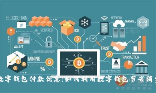 上海数字钱包付款优惠：如何利用数字钱包节省消费成本