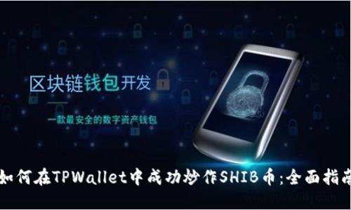 如何在TPWallet中成功炒作SHIB币：全面指南