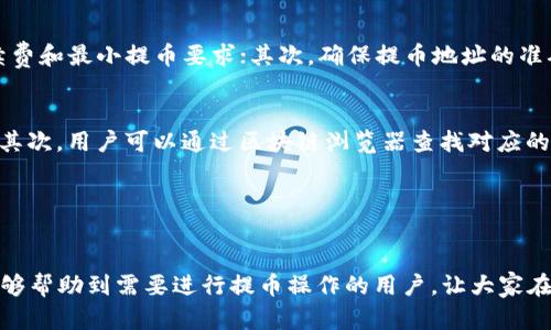   抹茶提币到TP钱包，为什么币会少了？/  

 guanjianci 抹茶，TP钱包，提币，数字货币/ guanjianci 

引言
在数字货币日益普及的今天，越来越多的用户开始涉及到各种交易平台和钱包的使用。在这个过程中，抹茶（MEXC）及TP钱包是两个常见的工具。然而，有用户在进行抹茶平台提币到TP钱包时发现自己所提取的币种数量少于预期，这不禁引发了众多疑问。其实，这样的问题往往源于对提币过程的不熟悉或者未详细了解相关手续费、最低提币要求等信息。本文将为您逐一解答这个问题，并提供一些实用的建议，以帮助用户在日常使用中避免类似情况的发生。

问题一：抹茶提币时需要注意哪些手续费和最小提币要求？
在进行抹茶交易平台提币时，用户首先需要关注两大重要因素：手续费和最小提币要求。抹茶平台会对每一种币种设定不同的提币手续费，这意味着在提币到TP钱包时，手续费会直接从用户提取的数量中扣除。例如，如果用户要提取1个币，手续费为0.01个币，那么实际到账的数量就是0.99个币。每种币种的提币手续费都会有所不同，用户需要在抹茶的官方网站或APP中查看当前的提币费用和最小提币额度。

同时，抹茶平台还对每种币种设定了最小提币要求，用户在提币时必须满足这一条件，否则将无法完成提币操作或者提取的数量会被限制。这可能是导致“币少”的原因之一。用户在进行提币前，务必确认自己提币的数量是否满足最小提币要求。

问题二：TP钱包是否有到账延迟现象？
到账延迟在数字货币交易中是一个普遍存在的问题，TP钱包也不例外。通常情况下，提币操作完成后，用户会在一定的时间段内收到转账的币。然而，因为区块链网络的拥堵、转账确认的速度等因素，可能导致用户无法立即看到到账的金额。在这种情况下，尽量保持耐心，等候一段时间。但如果超过了预期的时间，用户就需要考虑是否达成了交易的成功。

需要提醒的是，TP钱包在不同币种的确认时间上会有所差异。以比特币为例，其网络拥堵时，确认可能需要更长时间，而一些较新或者交易量小的币种，可能会很快完成确认。因此，用户在等待过程中，可以通过TP钱包的交易记录和对应的区块链浏览器来确认转账状态。

问题三：提币地址错误会导致币少吗？
提币地址的准确性至关重要，错误的提币地址将导致交易失败或者丢失资产。当用户在抹茶提币时，如果输入了错误的TP钱包地址，币就会转入错误的地址，这一操作通常是不可逆的，用户将无法找回其资产。因此，在进行提币前，务必仔细核对提币地址是否正确。

为了防止这种情况的发生，建议用户在进行提币前，先在TP钱包中复制地址，然后粘贴到抹茶的提币框中，确保没有多余的空格或字符。此外，一些交易平台支持使用QR码扫描钱包地址，这也是一个有效且安全的方法。

问题四：币种是否被锁定或暂停提币？
有些情况下，特定的币种会因为维护、网络问题或者合规审核而被停止提币。在这种情况下，用户虽然提交了提币请求，但是实际上的提币操作却无法进行，这可能导致用户在提币时产生币少的误解。如果有这样的情况发生，用户需要查看抹茶平台的公告，通常情况下，一旦维护或问题解决后，提币功能会恢复。

用户可以通过抹茶的官方社交媒体、公告栏等信息渠道获取最新的提币状态以及相关通知，以减少因错误理解造成的困扰。

问题五：如何避免提币过程中的各种错误？
在数字货币的提币过程中，错误的操作频繁出现，例如输入错误的提币地址、忽视手续费和最低提币限额等。因此，用户在进行提币操作时，有几个实用的步骤可以遵循：首先，务必仔细阅读提币详情，包括手续费和最小提币要求；其次，确保提币地址的准确性，可以通过复制粘贴的方式来减少手动输入的错误；第三，了解提币所需的时间，保持耐心；最后，使用平台提供的安全措施，如双重验证，以减少被盗窃的风险。

问题六：提币后未到账，如何进行申诉或查询？
如果用户在完成提币操作后，超过预期时间仍未收到币，应该及时进行查询。首先，用户可以通过交易记录查找自己的提币状态，如果状态显示为“成功”，说明币已经转出，用户可以在TP钱包中查找转账记录。其次，用户可以通过区块链浏览器查找对应的交易信息，确认币是否已经到达指定地址。如果仍然存在问题，用户可以联系抹茶的客服进行申诉。

在联系客户服务时，用户需准备相关的交易记录、提币的时间及地址等详细信息，以便客服人员更快的帮助查找问题。同时，一定要保持耐心，因为由于交易量大，客户服务可能需要一定的时间来处理请求。

总结
有关于抹茶提币到TP钱包的币少问题，往往可以通过对手续费、提币地址、到账延迟等因素的关注和了解来避免。用户在进行数字货币操作时，要时刻保持警惕，确保自己的资产安全。希望通过以上的解答，能够帮助到需要进行提币操作的用户，让大家在数字货币的世界中更加得心应手。