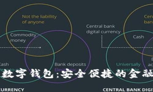 湖北银行数字钱包：安全便捷的金融服务创新