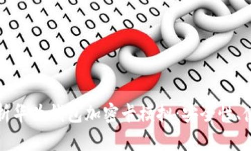 全方位解析华为钱包加密卡模拟：安全性、使用与未来