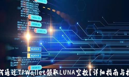 
如何通过TPWallet领取LUNA空投？详细指南与技巧