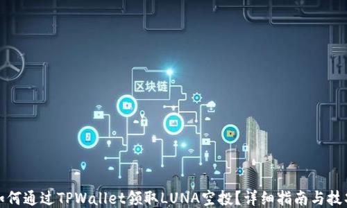 
如何通过TPWallet领取LUNA空投？详细指南与技巧