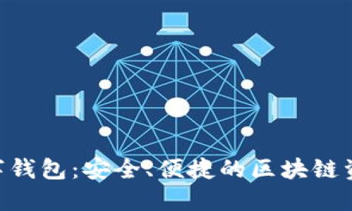 新路由3数字钱包：安全、便捷的区块链资产管理利器