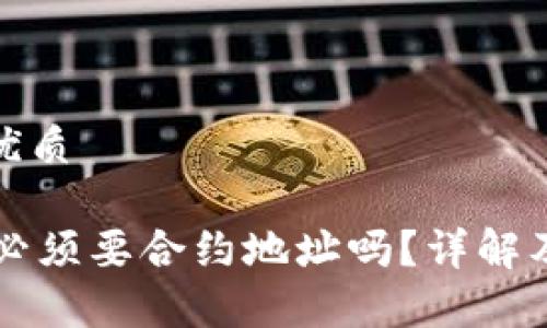 思考一个且的优质

TPWallet买币必须要合约地址吗？详解及常见问题解答