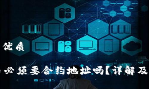 思考一个且的优质

TPWallet买币必须要合约地址吗？详解及常见问题解答