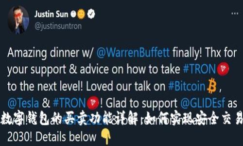 数字钱包的买卖功能详解：如何实现安全交易