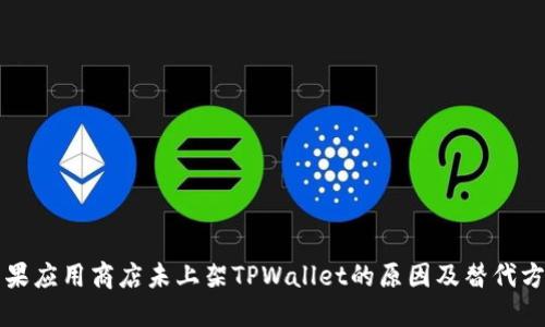 苹果应用商店未上架TPWallet的原因及替代方案