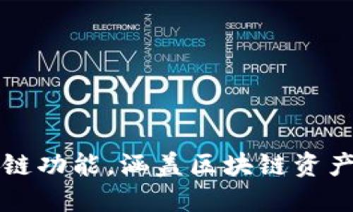 TPWallet支持多链功能，涵盖区块链资产管理的最佳选择