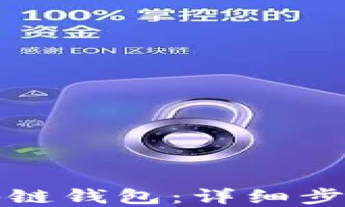 
如何搭建区块链钱包：详细步骤与实用指南