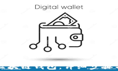 
如何搭建区块链钱包：详细步骤与实用指南