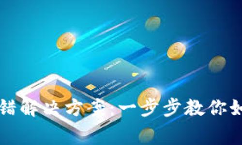 优质tpwallet出错解决方案：一步步教你如何修复常见问题