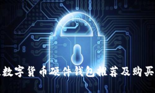 最佳数字货币硬件钱包推荐及购买指南