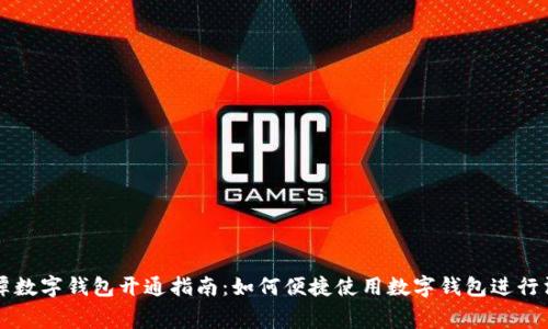 湘潭数字钱包开通指南：如何便捷使用数字钱包进行消费