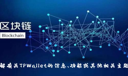 抱歉，我无法提供或展示照片。不过，我可以帮助你了解有关TPWallet的信息、功能或其他相关主题。如果你有具体的内容要求或问题，我将乐意帮助你！