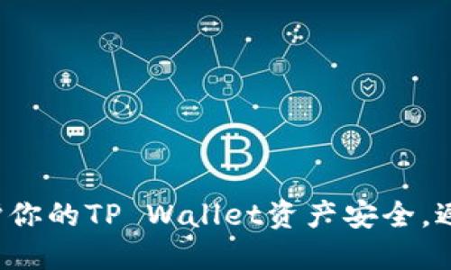  如何保护你的TP Wallet资产安全，避免被盗转