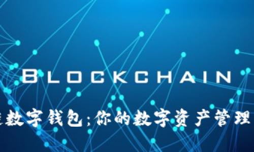 万物链数字钱包：你的数字资产管理新选择