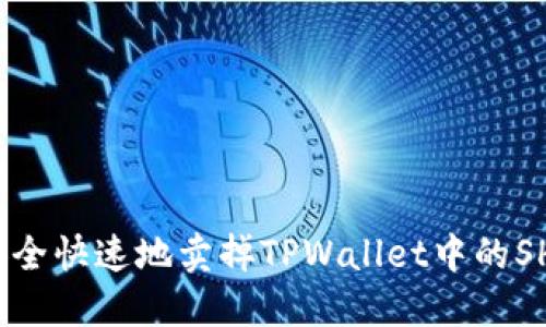 怎么安全快速地卖掉TPWallet中的SHIB币？