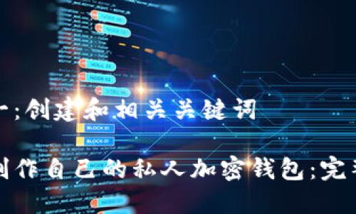 步骤一：创建和相关关键词

如何制作自己的私人加密钱包：完整教程