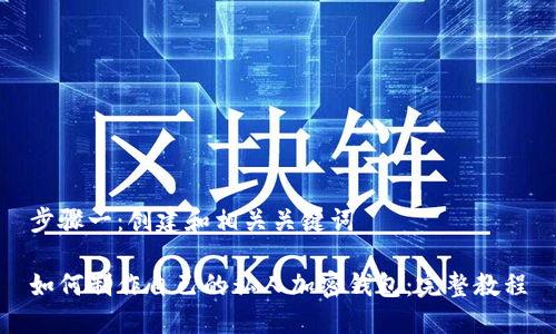 步骤一：创建和相关关键词

如何制作自己的私人加密钱包：完整教程