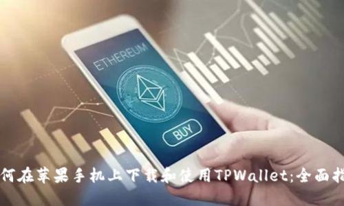如何在苹果手机上下载和使用TPWallet：全面指南