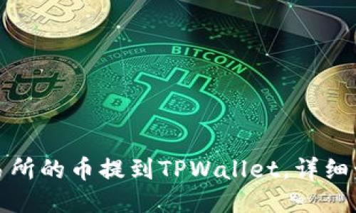 优质
如何将交易所的币提到TPWallet，详细步骤与技巧
