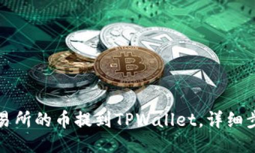 优质
如何将交易所的币提到TPWallet，详细步骤与技巧