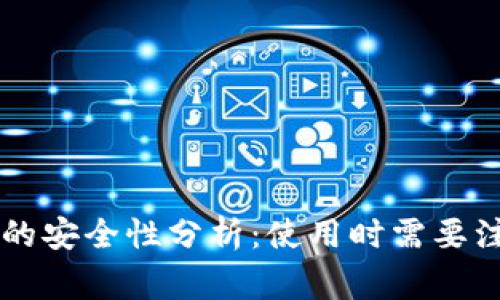 TPWallet的安全性分析：使用时需要注意的事项