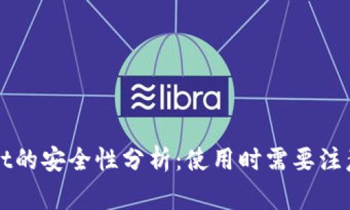 TPWallet的安全性分析：使用时需要注意的事项