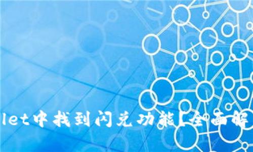 如何在TPWallet中找到闪兑功能？全面解析与使用指南