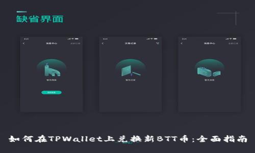 如何在TPWallet上兑换新BTT币：全面指南