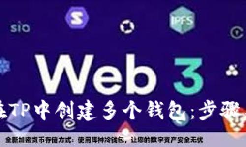 如何在TP中创建多个钱包：步骤与技巧