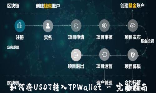 
如何将USDT转入TPWallet - 完整指南
