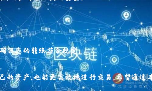 biaozi数字货币如何安全转移到钱包？最全指南！/biaozi

数字货币, 钱包, 转账, 加密货币/guanjianci

数字货币的基本概念
数字货币，或称为加密货币，是一种以数字形式存在的货币，采用密码学技术进行安全性保障和验证交易。与传统货币不同，数字货币通常不依赖于中央银行或监管机构。这使得其交易过程和运作方式更为去中心化，并增添了其投资和转账的灵活性。比特币、以太坊、Ripple等都是市场上知名的数字货币。

钱包的定义及种类
数字货币钱包相当于银行账户，用于存储、接收和发送数字货币。根据其 operacional 原理和存储方式，可以分为以下几类：
1. **热钱包**：这类钱包常在线，便于随时进行交易，如交易所钱包、移动钱包等。热钱包的优点是方便易用，但可能受到黑客攻击的风险。
2. **冷钱包**：也称为离线钱包，通常是存储在没有网络的设备上，如硬件钱包、纸质钱包。这种方式安全性高，但不够方便，尤其是频繁交易时。
3. **桌面钱包**：安装在个人电脑上的钱包，主要用于个人用户。虽然安全性相对较高，但仍需保持其安全措施，如定期备份等。

如何将数字货币转移到钱包？
转移数字货币到钱包的过程相对简单，但必须注意各步骤的细节。以下是详细步骤：
1. **选择钱包**：先决定使用哪种类型的钱包。确保选择的钱包支持您想要转移的特定数字货币。
2. **创建账户**：如果选择热钱包，主要在交易所上创建账户；如果选择冷钱包，则需要购买相应硬件或打印纸钱包。
3. **获取钱包地址**：创建钱包后，您将收到一个独特的公共地址。这个地址就像您的银行账户号码，在转账时需要提供给发送者。
4. **进行转账**：登录到您的交易所账户，找到“提款”或“转账”选项，输入您要转移的数字货币数量及接收钱包的公共地址，确认无误后提交。
5. **确认交易**：转账后，您可以在区块链浏览器上追踪交易，确认它是否已成功转移到您的钱包。

安全性注意事项
在转账数字货币的过程中，安全性是极其重要的。在进行操作时，请遵循以下建议：
1. **启用双重验证**：确保在钱包和交易所账户上启用双重验证，以增强账户安全。
2. **保持软件和固件更新**：无论使用何种类型的钱包，都要确保钱包软件及其附属应用程序保持最新，以防止已知漏洞。
3. **保管好密钥**：冷钱包的私钥和恢复短语是您资产的生命线，务必妥善保护，牢记不能泄露给他人。
4. **小额试探**：初次转账时，尽量选择少量尝试，如果无误再进行大额转移。

常见问题解答
以下是一些用户在转移数字货币时常见的问题：

h41. 为什么我的转账没有及时到达？/h4
转账未能及时达到可能有多个原因，包括网络拥堵、交易所处理时间等。在区块链上查询交易状态，通常可以找到更详细的信息。

h42. 如何确认我的钱包地址是否正确？/h4
在进行转账前，可以通过多种方式确认地址的正确性。例如，使用钱包内的“扫描功能”或手动比较每个字符。

h43. 如果我丢失了钱包的私钥怎么办？/h4
一旦丢失私钥，您将无法再访问钱包中的资金。建议定期备份钱包并妥善保管私钥及恢复短语。

h44. 为什么交易所的钱包比个人钱包更安全？/h4
许多交易所会为用户持有的资金提供额外的安全保障，包括保险和更高水平的安全监控。但交易所也存在风险，一旦出现黑客攻击，用户可能会失去资金。

h45. 如何避免交易费过高？/h4
在区块链网络拥堵时，交易费可能会飙升。建议在网络较为清闲时进行转账，或选择手续费稳定的交易所。

h46. 能否将银行转账直接转入数字钱包？/h4
 대부분的数字货币钱包不直接支持银行转账，但您可以通过交易所将法币转为数字货币，并从那里转入钱包。确认交易所政策，确保您的转账符合规定。

总结
将数字货币转移到钱包过程相对简单，但为确保安全和顺利，了解相关步骤和注意事项至关重要。这不仅能让用户更好地保护自己的资产，也能更高效地进行交易。希望通过本文，能够帮助你更清楚地理解数字货币转移的钱包操作，让投资变得更加轻松和安全。