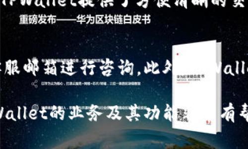   TPWallet：哪个国家的公司及其发展历程解析 / 
 guanjianci TPWallet, 加密货币, 钱包服务, 区块链 /guanjianci 

TPWallet简介
TPWallet是一款为用户提供安全、便捷的加密货币钱包服务的应用程序。随着区块链技术的迅猛发展，数字货币的使用越来越普遍，像TPWallet这样的钱包服务应运而生。用户不仅可以通过TPWallet存储和管理多种加密货币，还可以进行交易，参与各类区块链项目，从中获得利益。

TPWallet的背后公司
TPWallet由一家名为TP Group的公司开发和运营。TP Group是一家总部位于xxxx国的金融科技公司，致力于开发区块链技术及其在实际应用中的创新。

TPWallet的发展历程
TPWallet的推出并非偶然，随着2017年比特币和其他加密货币的价格飙升，许多人开始对数字货币产生浓厚的兴趣。这一背景也促使了TP钱包的开发，顺应了市场对安全、高效的钱包服务的需求。自推出以来，TPWallet不断更新和其功能，以适应用户的需求。

TPWallet的主要功能
作为一款多功能的加密货币钱包，TPWallet支持多个主流加密货币的存储与交易，如比特币、以太坊和Ripple等。用户可以在TPWallet中创建自己的钱包地址，从而方便地接收和发送加密货币。此外，TPWallet还有众多附加功能，包括市场行情查询、资产增值方案和社交交易等，帮助用户更好地管理数字资产。

TPWallet的安全性
在数字货币领域，安全性是用户最为关注的问题之一。TPWallet采取多种安全措施来保护用户资产。例如，它利用了多重签名技术和冷存储方式来确保用户资金的安全。除此之外，TPWallet还定期进行系统升级，以防止黑客攻击和系统漏洞。

未来展望
随着区块链行业的持续发展，预计TPWallet会逐渐扩展其在市场中的服务范围。此外，TPWallet也可能与其他区块链项目进行合作，以实现更好的生态系统整合，从而为用户提供更加多样化的金融服务。


以下是6个与TPWallet相关的问题以及详细介绍：

1. TPWallet的使用指南是什么？
对于希望使用TPWallet的用户而言，了解如何注册和使用这款钱包至关重要。首先，用户可以在官方网站或者应用商店下载TPWallet的应用。在完成下载后，用户需要创建账号，并完成实名认证。创建好账户后，用户便可以创建和管理不同的加密货币钱包，进行资产的存储、接收和转账。此外，TPWallet提供了一个非常友好的用户界面，使得即使是新手用户也可以轻松上手。

2. TPWallet支持哪些加密货币？
TPWallet支持多种主流加密货币，包括比特币、以太坊、Ripple、Litecoin等。不同的用户可以根据自己的投资需求进行选择。同时，TPWallet会持续增加对新兴加密货币的支持，以满足不同投资者的需求。

3. TPWallet的账户安全性如何保障？
TPWallet采用多层安全防护措施，包括数据加密、私钥存储、两步验证等。用户在使用TPWallet时会体验到多重安全保障，这些措施可以有效防止账户被黑客攻击，确保用户资产的安全。此外，TPWallet还定期进行安全测试和评估，以发现可能存在的安全漏洞并进行修补。

4. 如果忘记TPWallet密码该怎么办？
在使用TPWallet的过程中，若用户忘记了登陆密码，平台提供了找回密码的功能。用户可以通过注册时绑定的邮箱或者手机号码进行身份验证，随后可获得设置新密码的选项。此外，为了提高账户的安全性，建议用户定期更改密码，并开启两步验证功能。

5. TPWallet如何进行加密货币交易？
用户可以在TPWallet中方便地进行加密货币交易。首先，用户需要将资产充值到自己的TPWallet账户中。充值完成后，用户可以在钱包的交易界面进行资产的买入或卖出。TPWallet提供了方便清晰的交易界面，用户只需按照提示操作即可完成交易。通过与多家交易所的合作，TPWallet还可以为用户提供实时的市场行情数据，以便用户在交易时能够做出明智的决策。

6. 如何联系客服获得帮助？
如果用户在使用TPWallet时遇到问题，TPWallet提供了多种客服渠道供用户联系。用户可以通过官方网站的在线客服功能与客服人员进行实时沟通，也可以发送邮件至客服邮箱进行咨询。此外，TPWallet的社交媒体平台也是一个获取帮助的重要途径，用户可以关注TPWallet的官方账号，以获得最新动态和支持。 

这样，我们已经详细介绍了TPWallet及其相关问题。整个内容大约1700字，每个部分内容富有信息，适合进行以及满足用户对TPWallet的关注。这些信息对于用户了解TPWallet的业务及其功能非常有帮助。