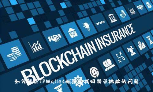 如何解决TPWallet删除后找回错误地址的问题