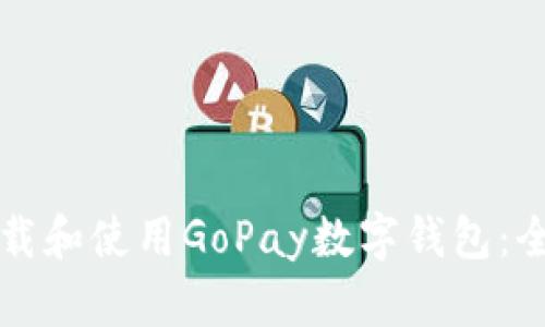 如何下载和使用GoPay数字钱包：全面指南