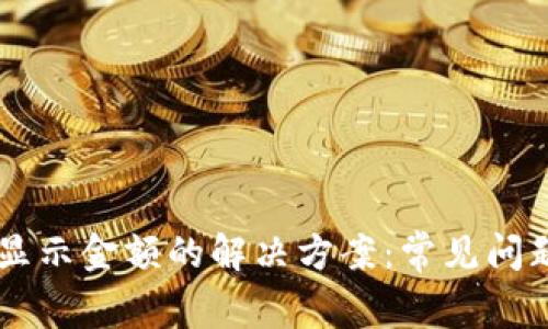 TPWallet不显示金额的解决方案：常见问题与故障排查
