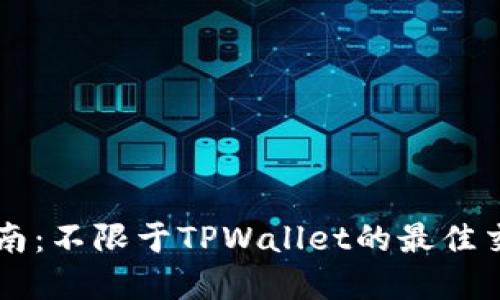 薄饼交易指南：不限于TPWallet的最佳交易平台介绍