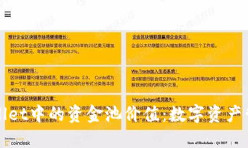 探索TPWallet中的资金池价值：数字资产管理的未来