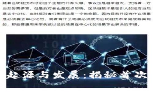 数字货币钱包的起源与发展：揭秘首次出现的背后故事