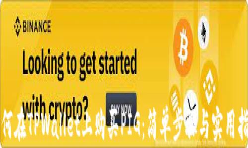 
如何在TPWallet上购买PIG：简单步骤与实用指南