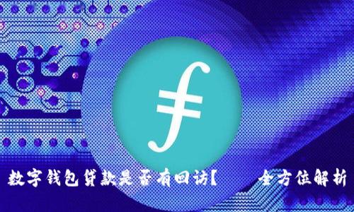 数字钱包贷款是否有回访？——全方位解析