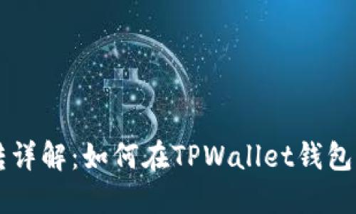 TPWallet币互转详解：如何在TPWallet钱包中实现币种互转