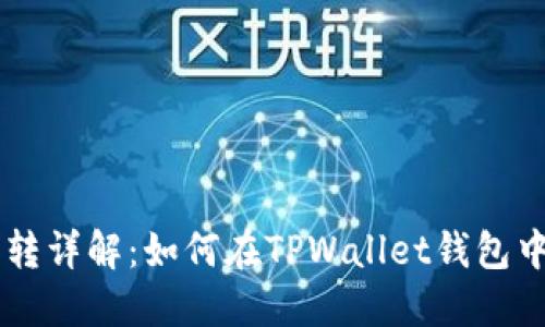 TPWallet币互转详解：如何在TPWallet钱包中实现币种互转