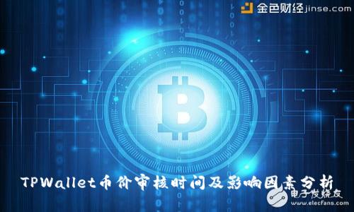 TPWallet币价审核时间及影响因素分析