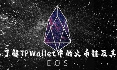 深入了解TPWallet中的火币链及其应用