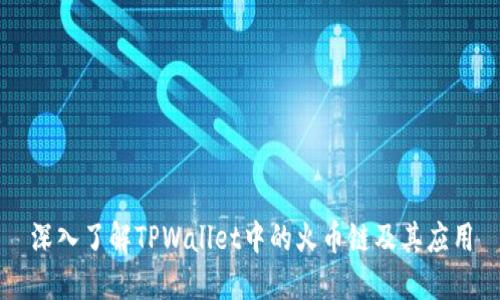 深入了解TPWallet中的火币链及其应用