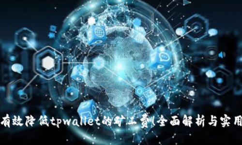 优质
如何有效降低tpwallet的矿工费！全面解析与实用技巧